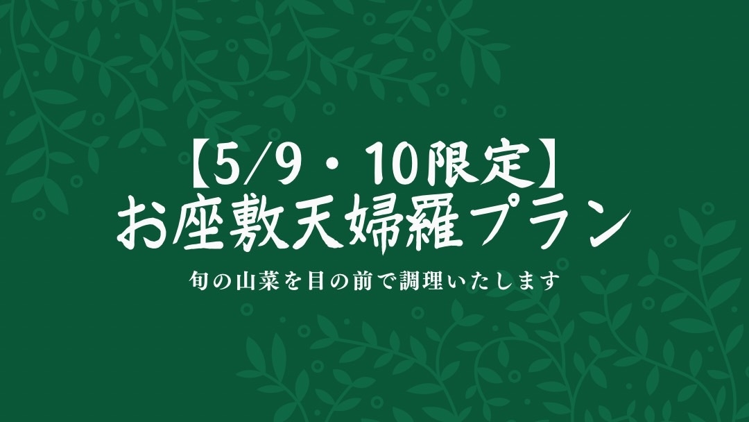 【5/9・10限定】1泊2食　お座敷天婦羅プラン　旬の山菜を目の前で調理いたします♪