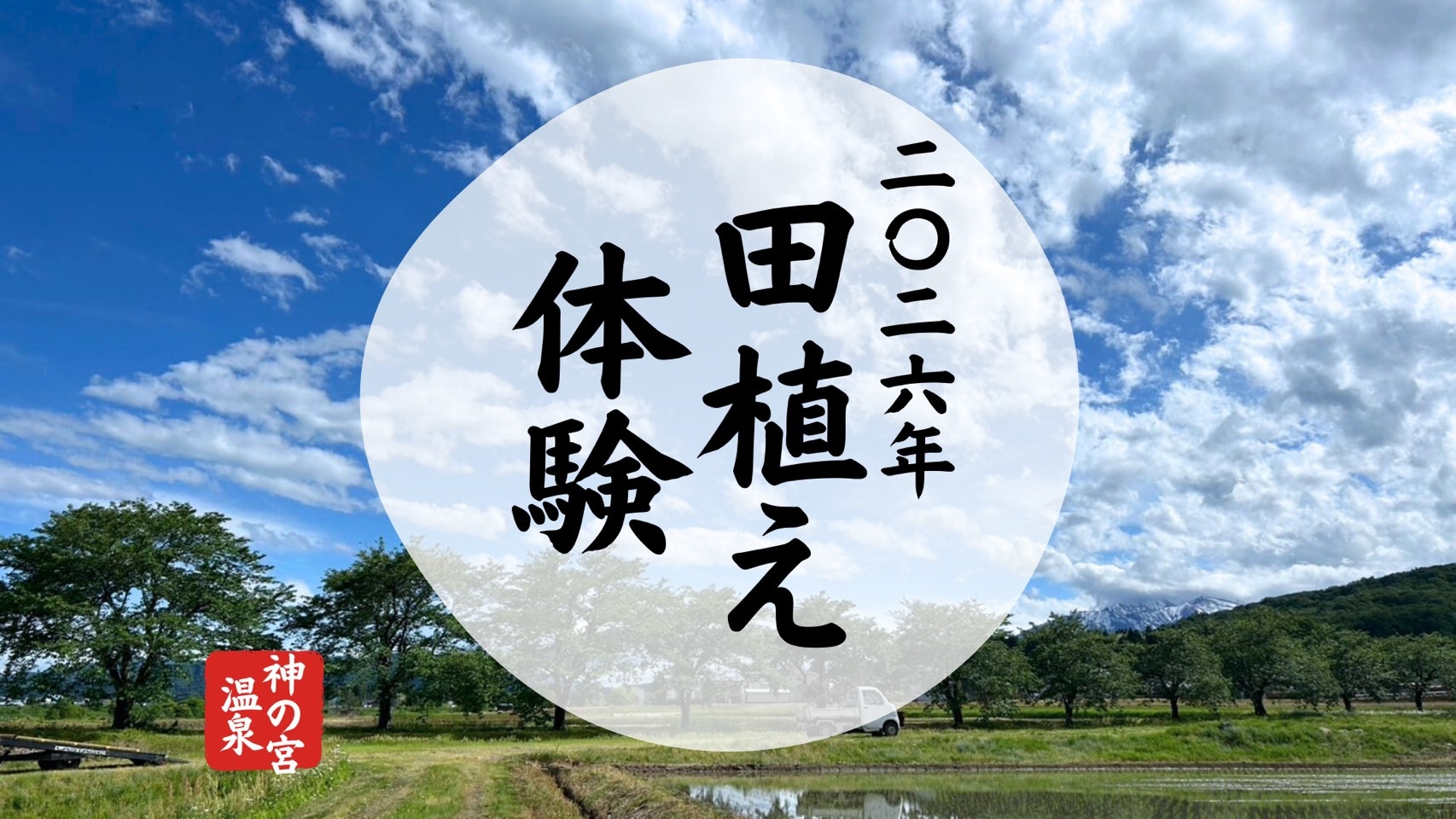 【5/16限定！】１泊２食付◆田植え体験と新潟の美食堪能プラン〈12時からチェックインOK！〉
