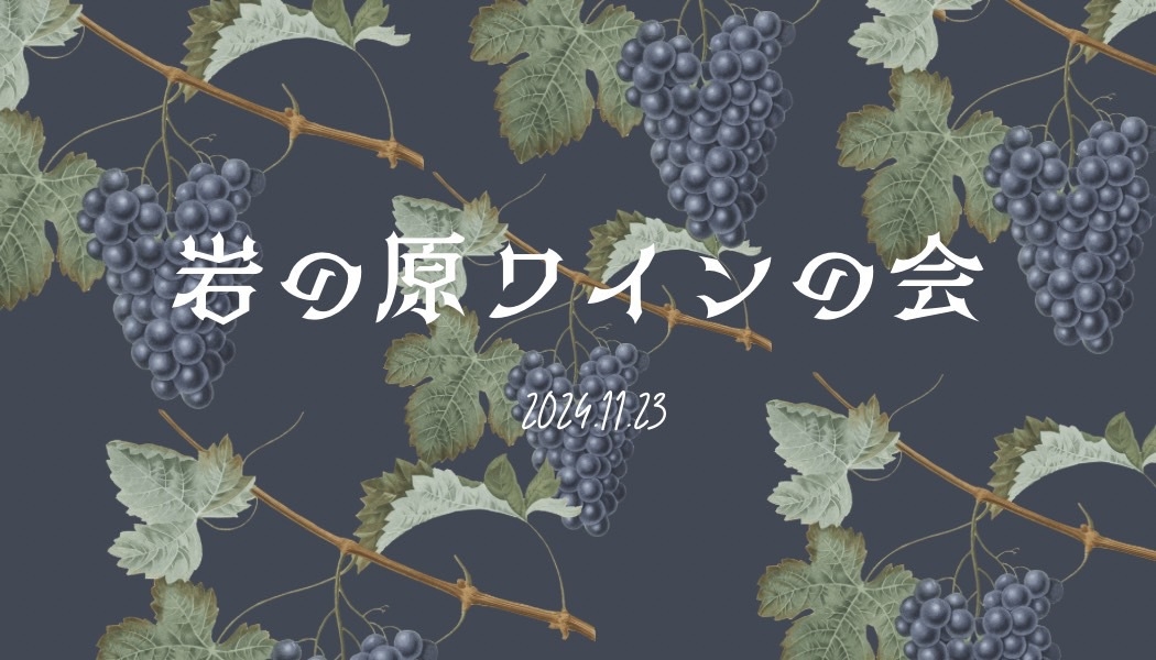 【11月23日限定】岩の原ワインを楽しむ会2024