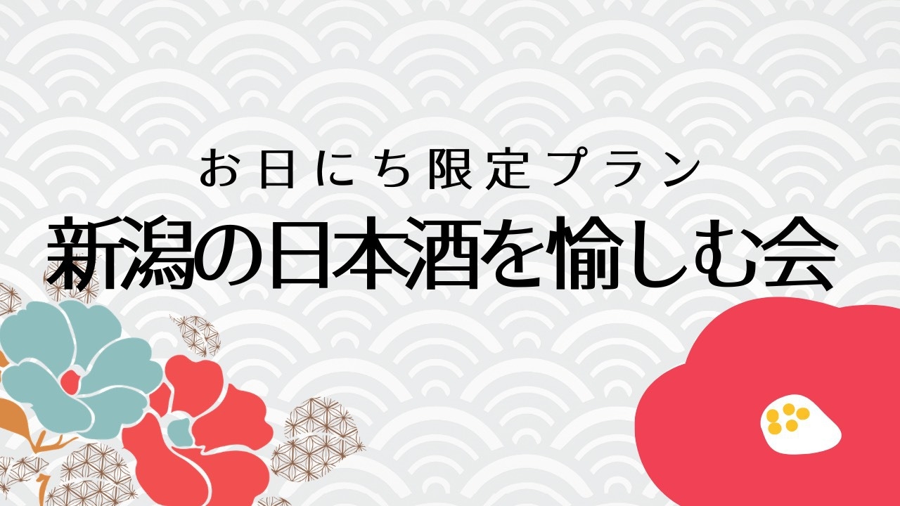 【1/23限定】1泊2食付◆『新潟の日本酒を愉しむ会2027』