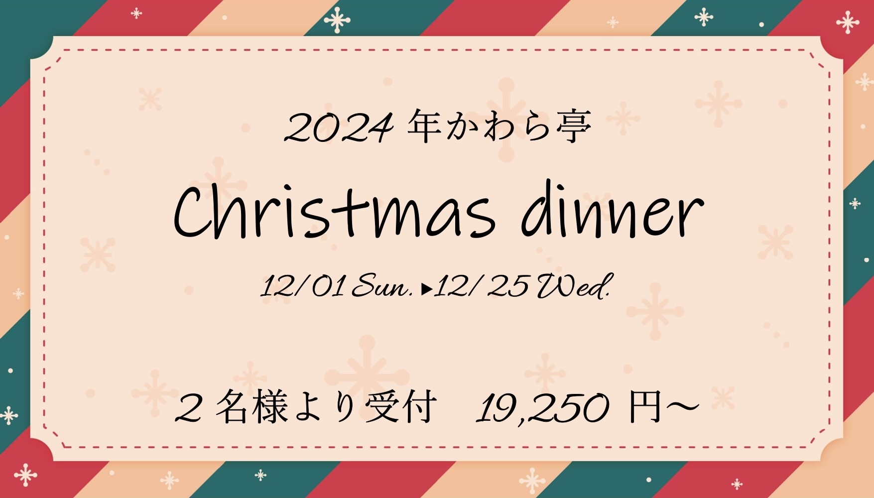 【12/25まで！】1泊2食付◆クリスマスは創作会席で！Christmas dinnerプラン