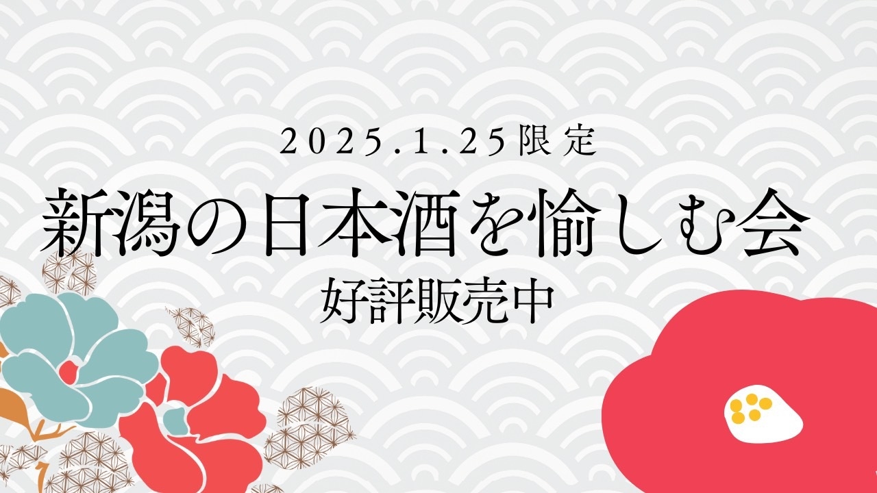 【限定イベント】1泊2食付◆『新潟の日本酒を愉しむ会2025』