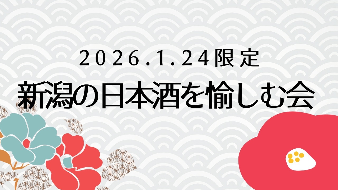 【1/24限定】1泊2食付◆『新潟の日本酒を愉しむ会2026』
