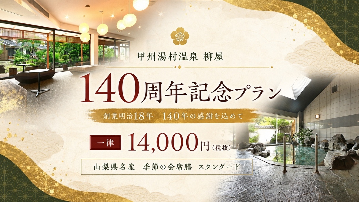 《創立140周年記念》先着5組様限定！スタンダードプランが14，000円(税別) 〜山梨名産会席膳〜