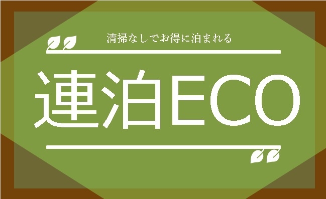 連泊限定！連泊ECOプラン【♪清掃なしだからお得♪】（朝食サービス・禁煙）