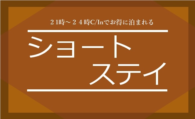 【冬季限定】出張ビジネス応援！お得にショートステイプラン♪【朝食サービス・駐車場無料・禁煙】
