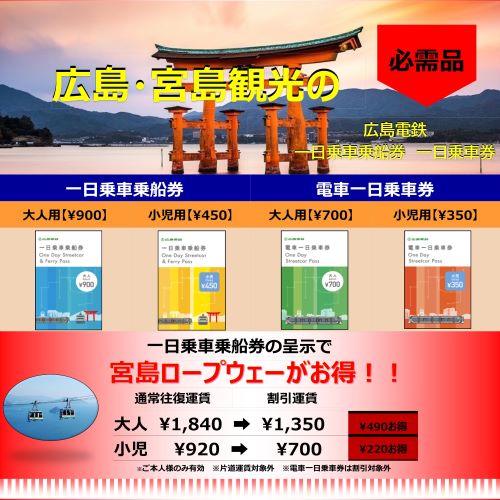 【広島電鉄乗車乗船券】フロントにて好評販売中♪