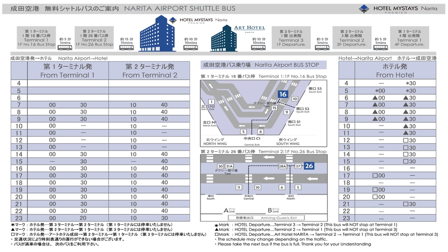 【シャトルバス】ホテル・成田空港間時刻表