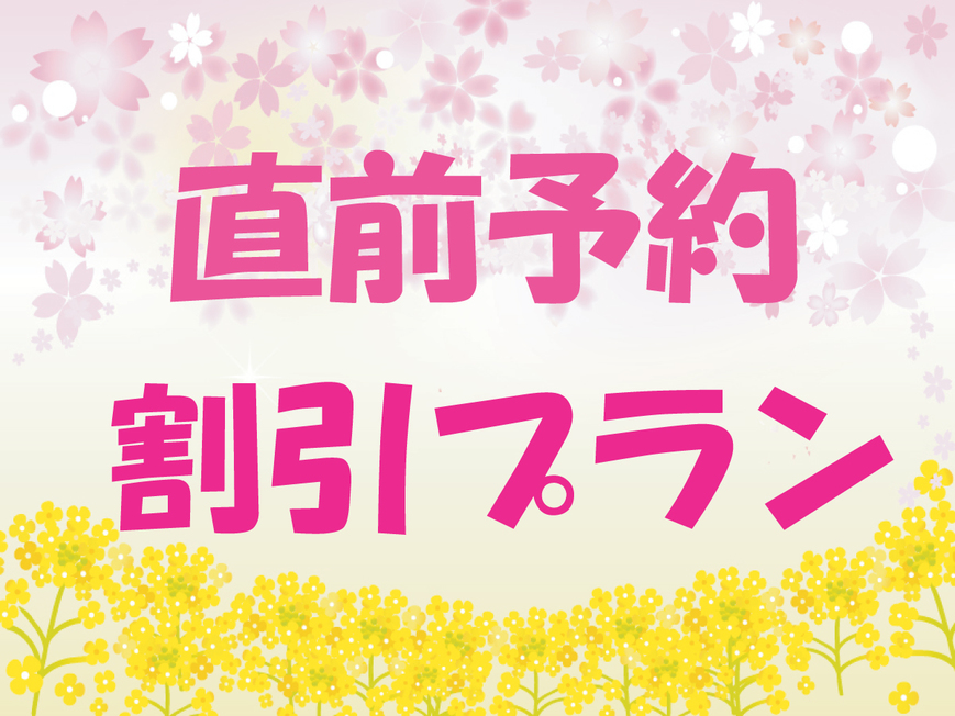 【直前予約割引プラン】季節の本格会席料理がお得に味わえる今だけプラン!!★高速バスでも楽々ご到着★