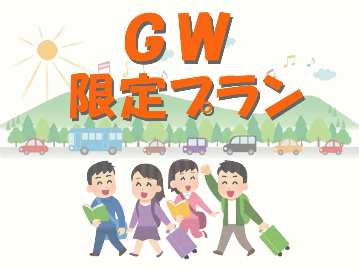 【ゴールデンウィーク限定】春の箱根と本格会席料理を味わうプラン!!★高速バスでも楽々ご到着★