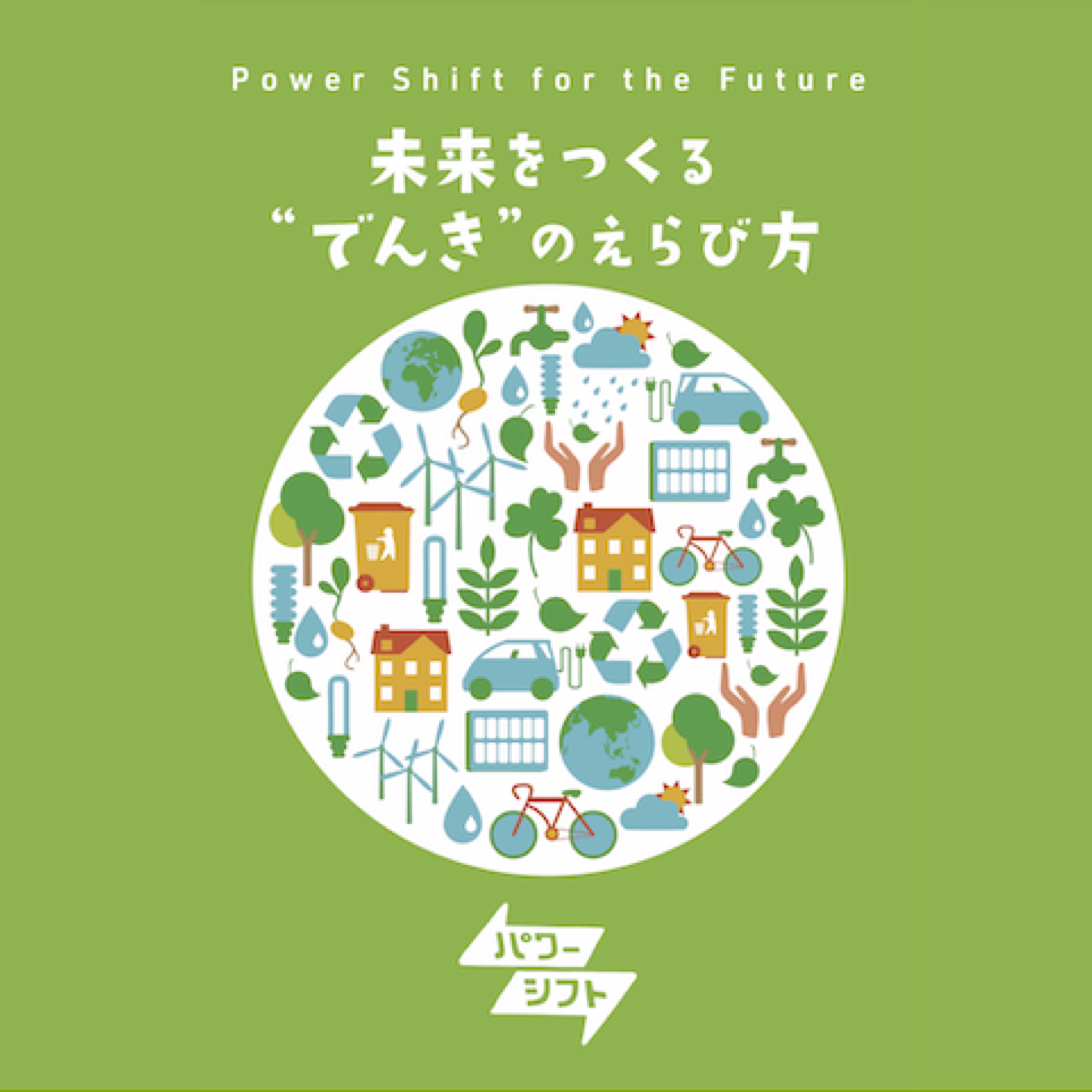 ゲストハウスelevenvillage吹屋では、 自然エネルギーで作られた電気を 使っております。