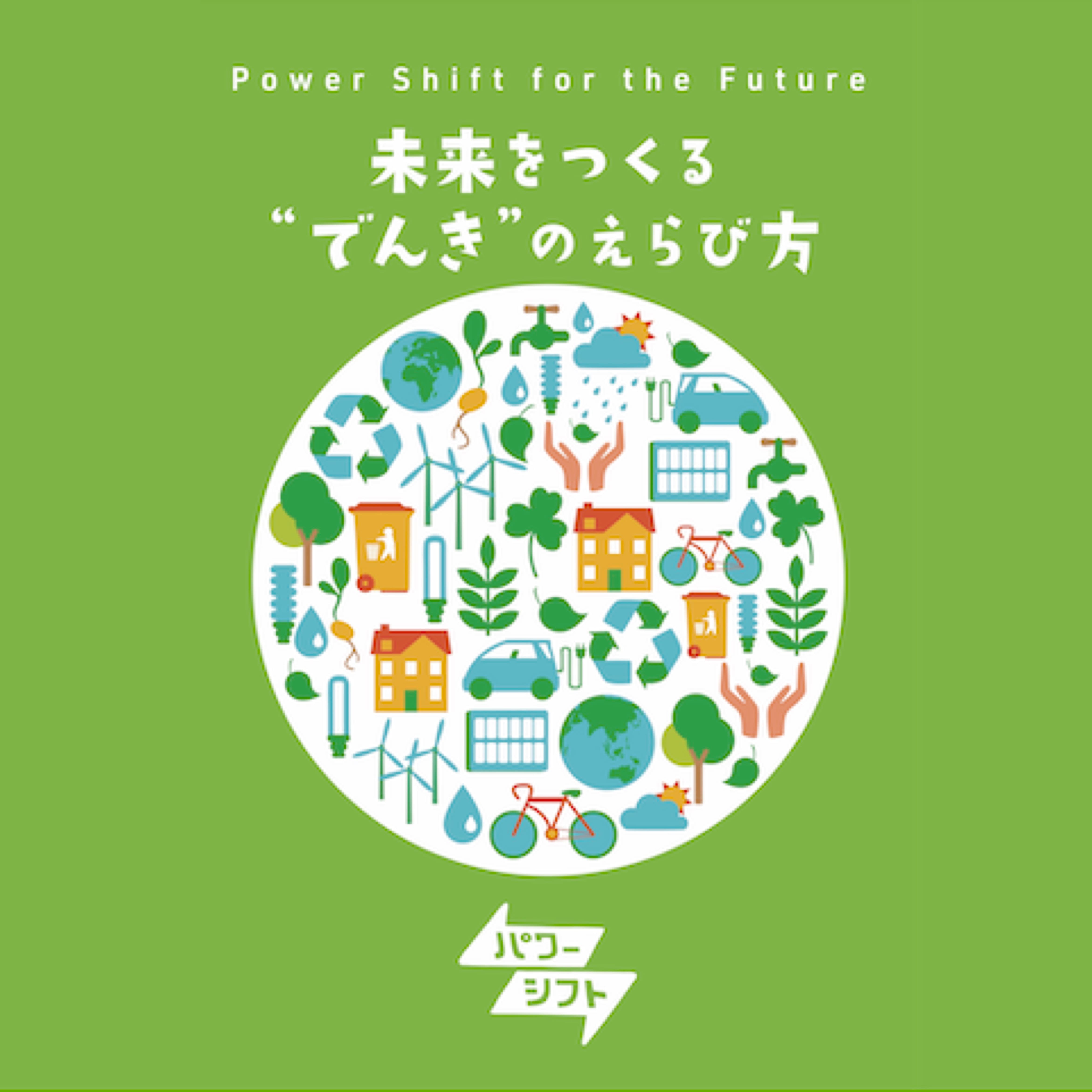 自然エネルギーとともに暮らす