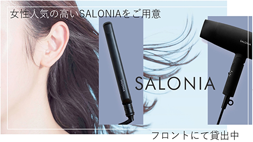 SALONIA製ヘアアイロン