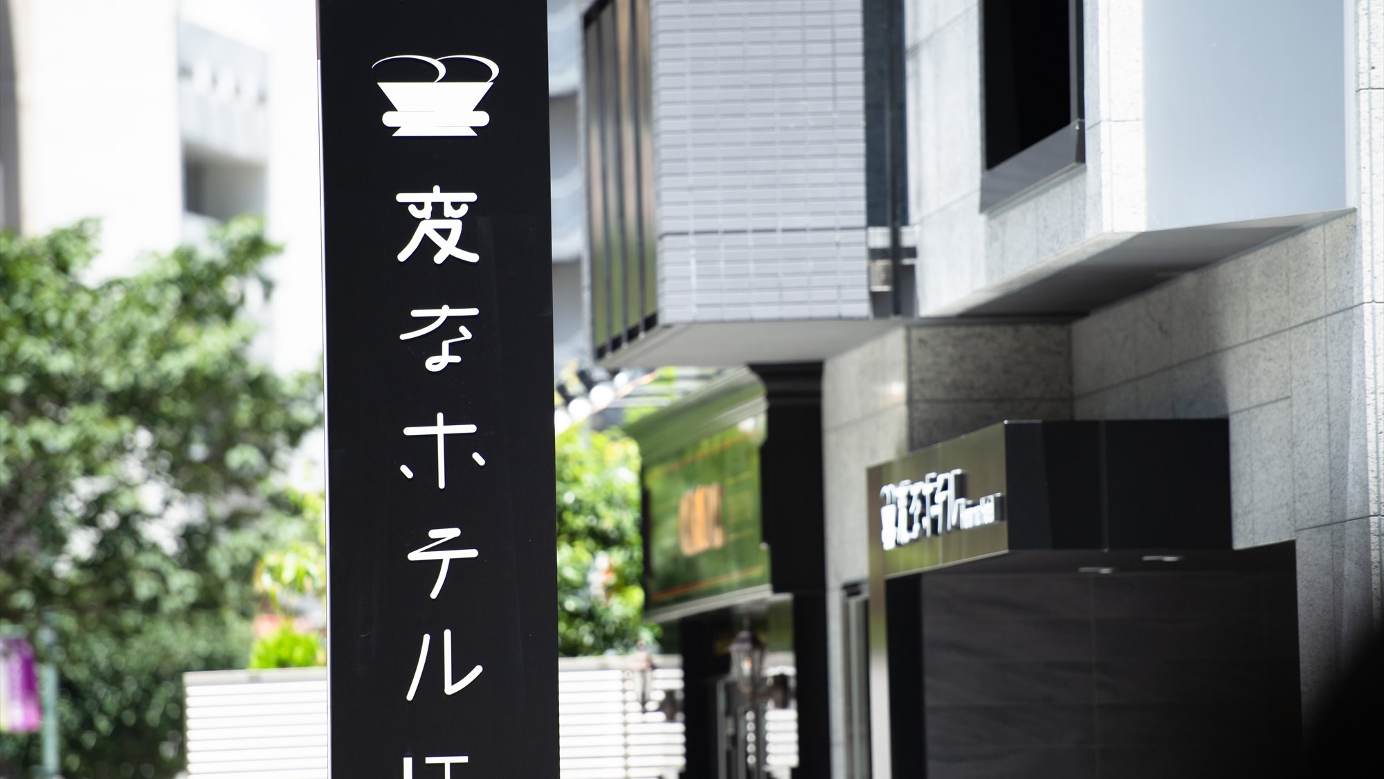 外観:変なホテル東京赤坂へようこそ♪