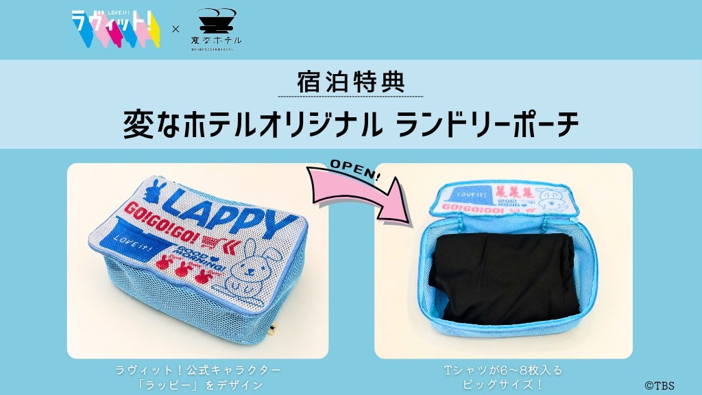 【オリジナル特典付】TV番組ラヴィット！5周年記念「ラヴィット！コラボルーム」朝食付き