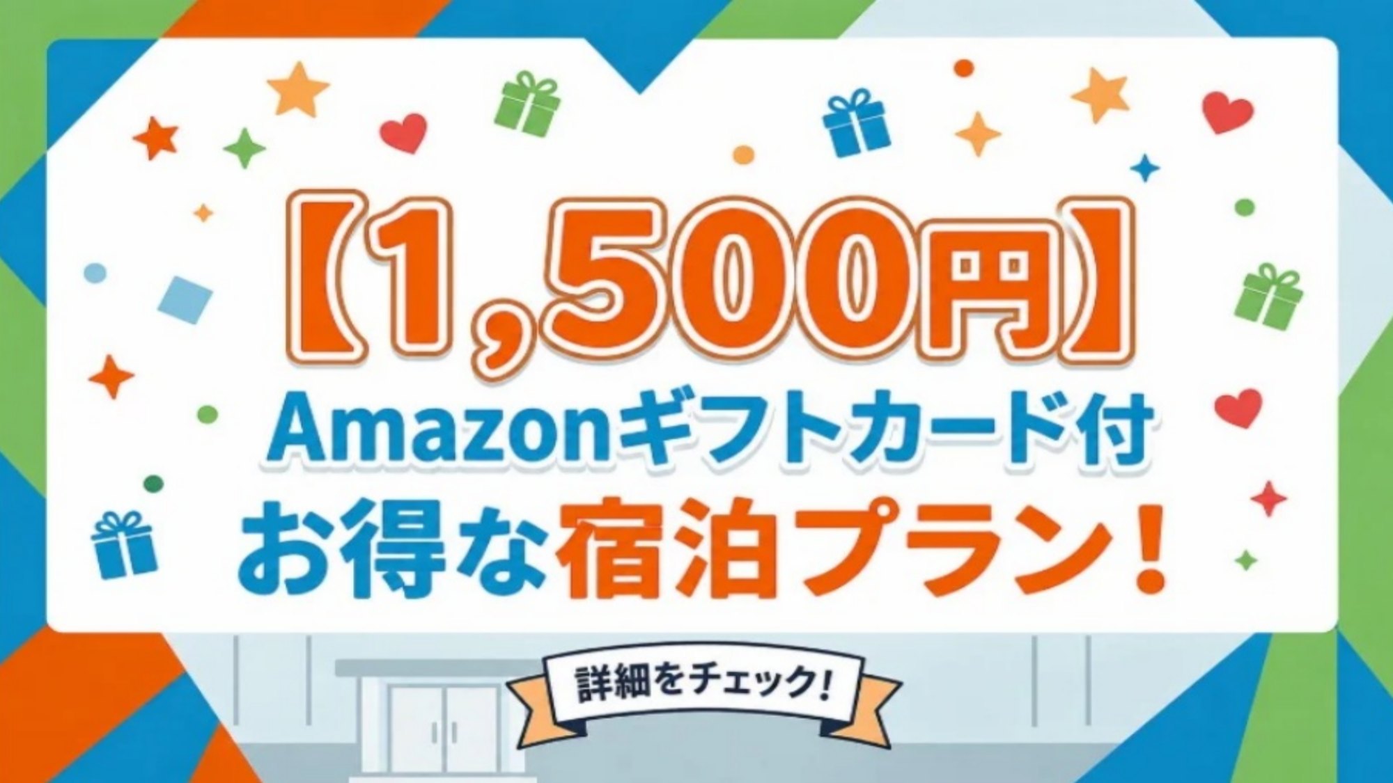 Amazonギフトカード付プラン