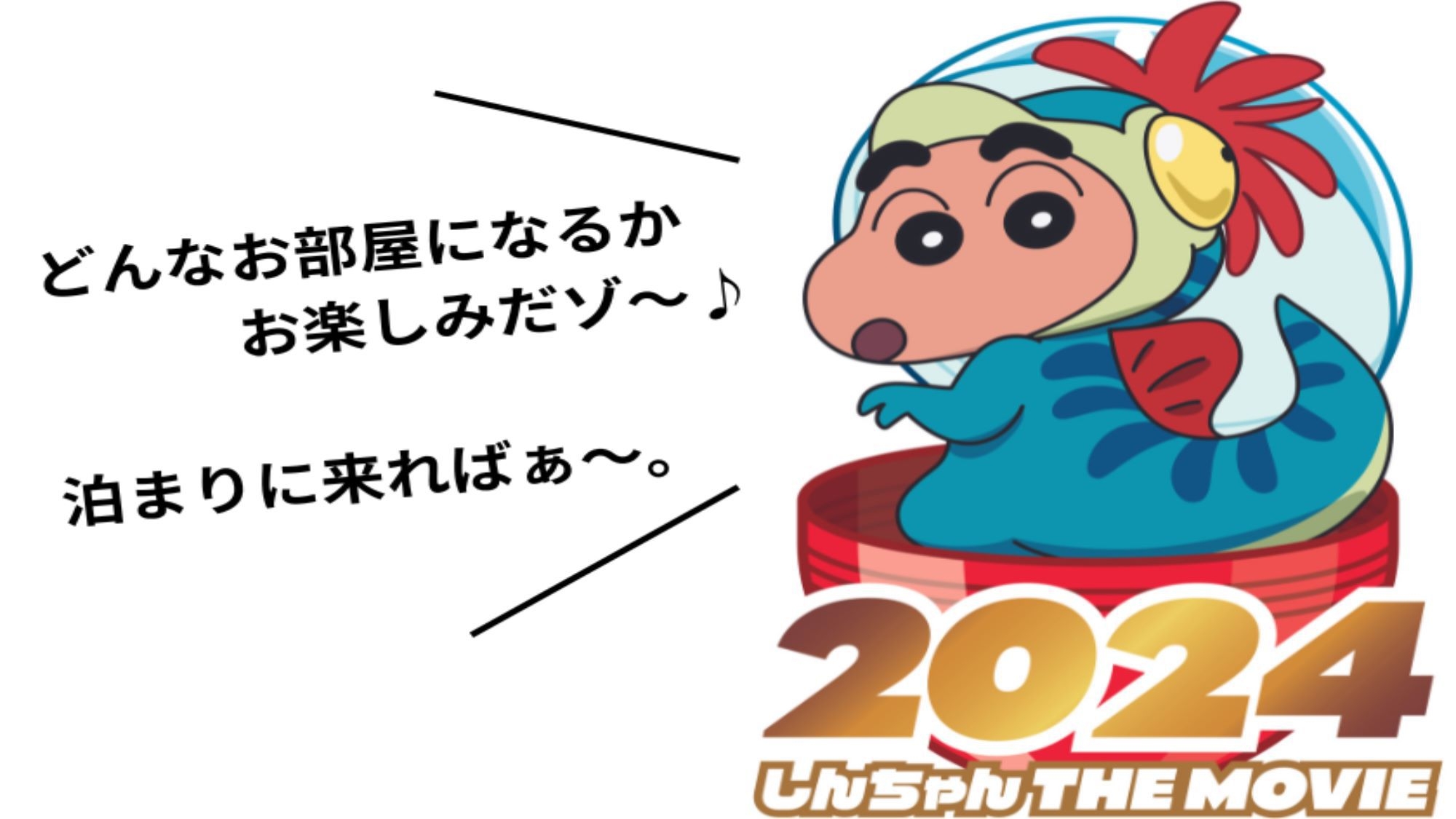 【映画クレヨンしんちゃん オラたちの恐竜日記】限定グッズ付「クレヨンしんちゃんルーム」朝食付