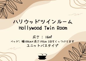 ハリウッドツイン