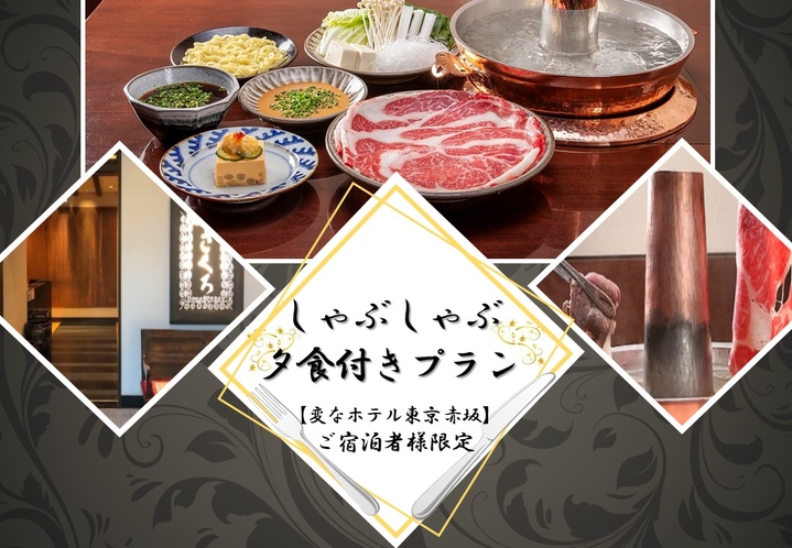 【ご宿泊者様限定】しゃぶしゃぶ コースディナー　ワンドリンクサービス付き<朝夕2食付き>