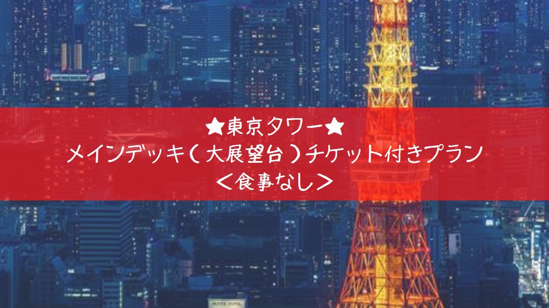 東京タワーメインデッキ（大展望台）チケット付きプラン ＜食事なし＞