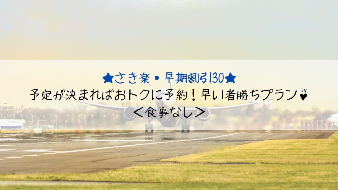 【さき楽・早期割引30】予定が決まればおトクに予約！早い者勝ちプラン♪＜食事なし＞