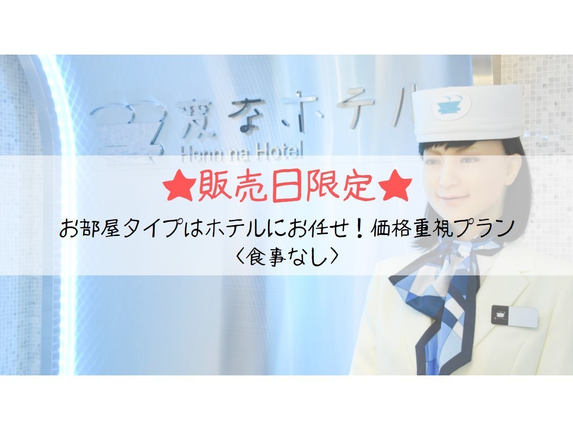 【販売日限定】お部屋タイプはホテルにお任せ！価格重視プラン＜食事なし＞