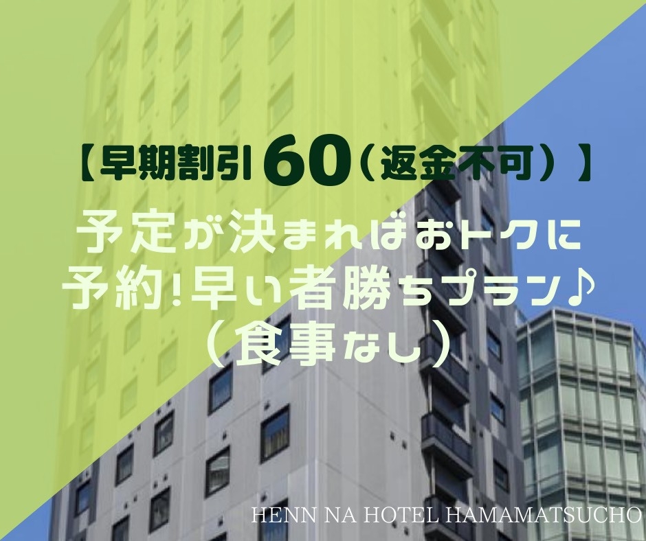 【さき楽・早期割引60】予定が決まればおトクに予約！早い者勝ちプラン♪＜食事なし＞