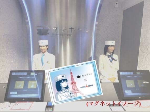 変なホテル開業7周年記念【東京タワー】コラボ限定マグネット＋メインデッキ入場券付きプラン＜朝食付＞