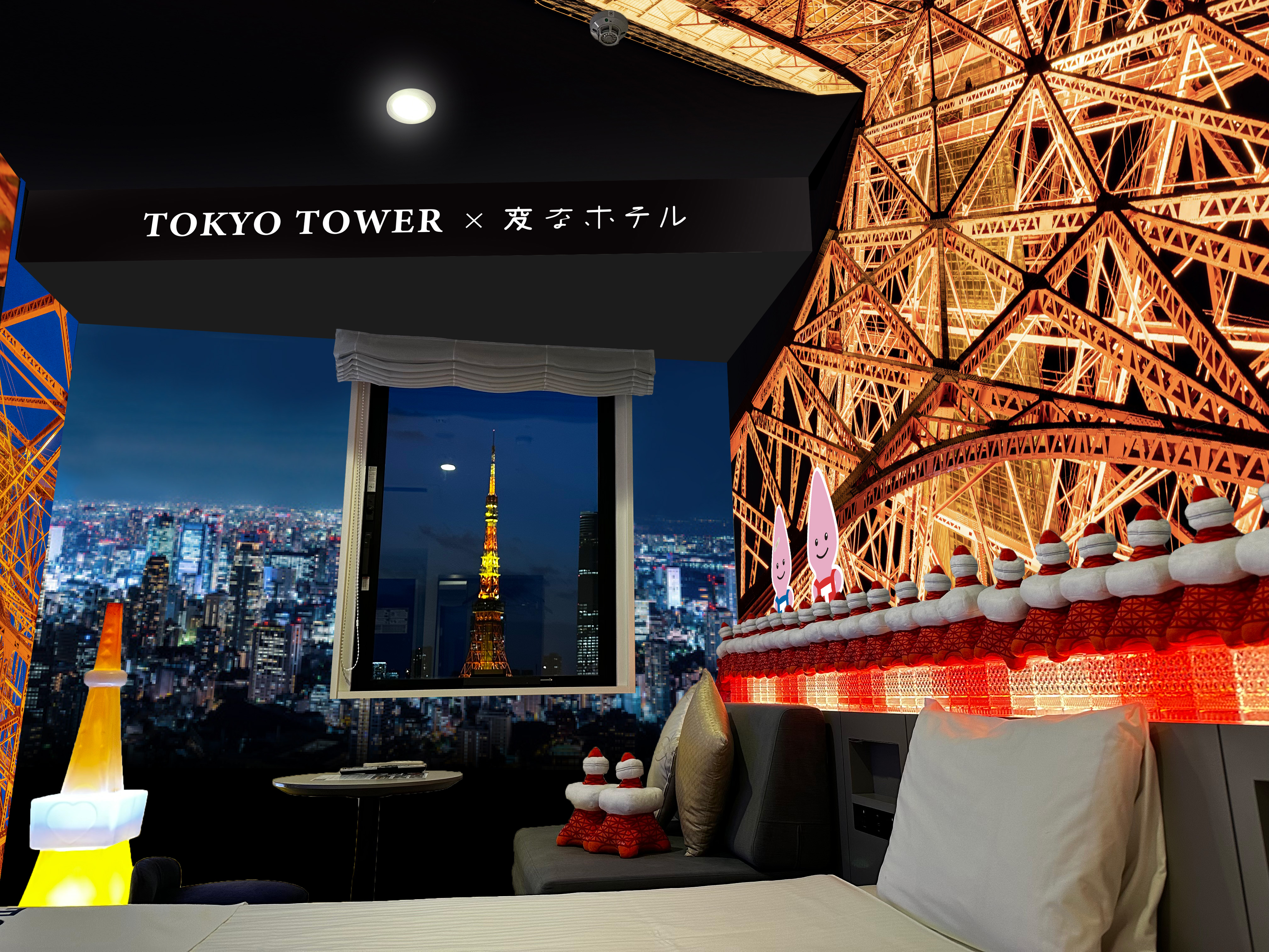 TOKYO TOWER x 変なホテル　東京タワーコラボルーム