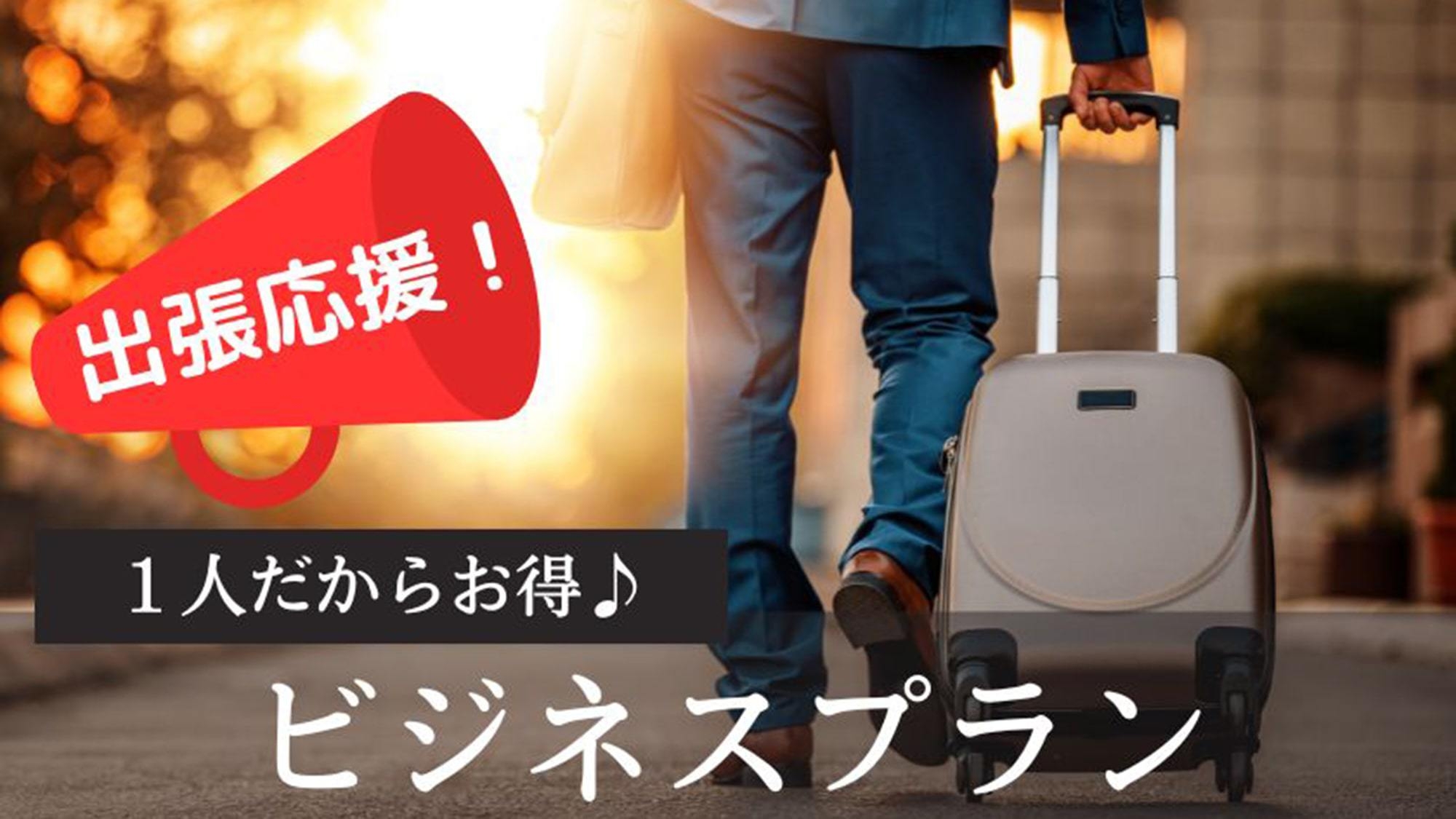 【緊急値下げ】出張応援！1名だからお得♪＜食事なし＞