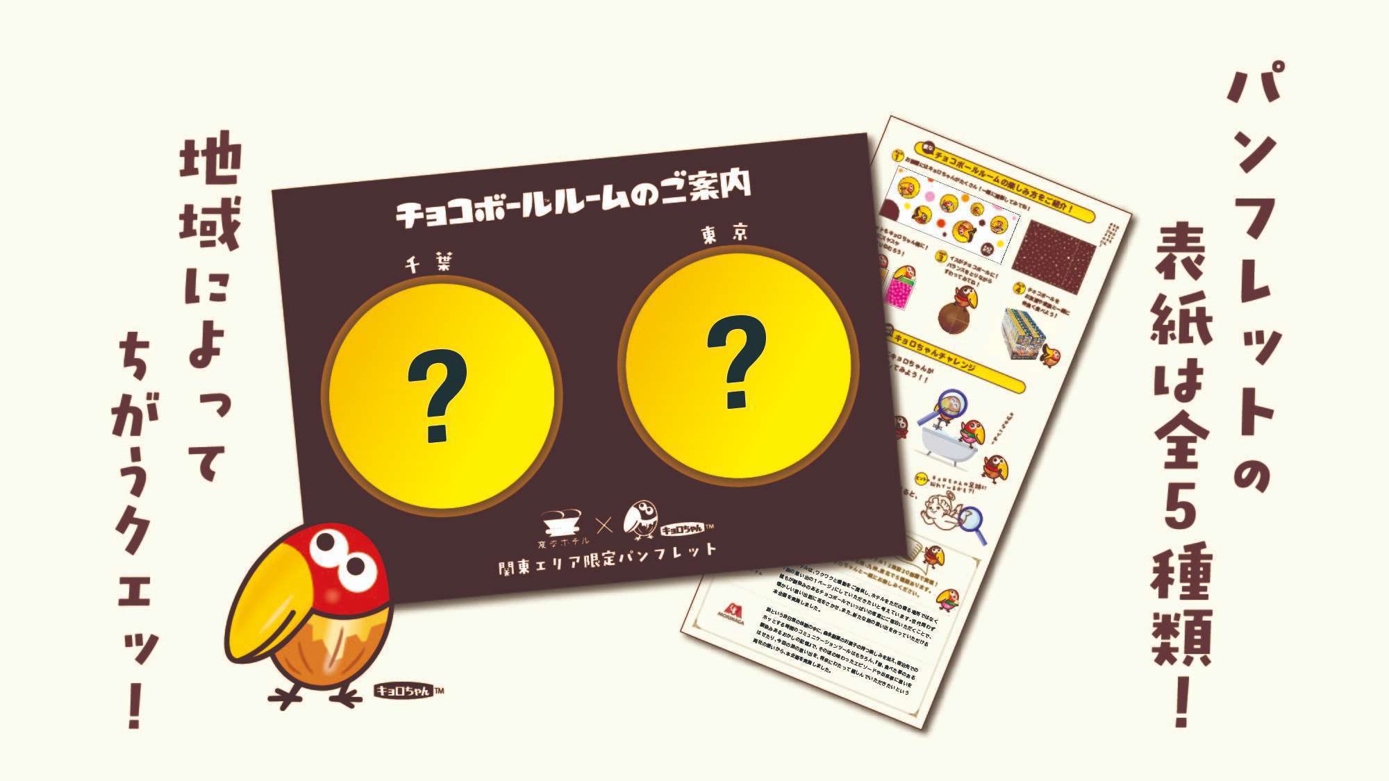 変なホテル東京 浅草橋 キョロちゃんの【チョコボールルーム】に泊まろ