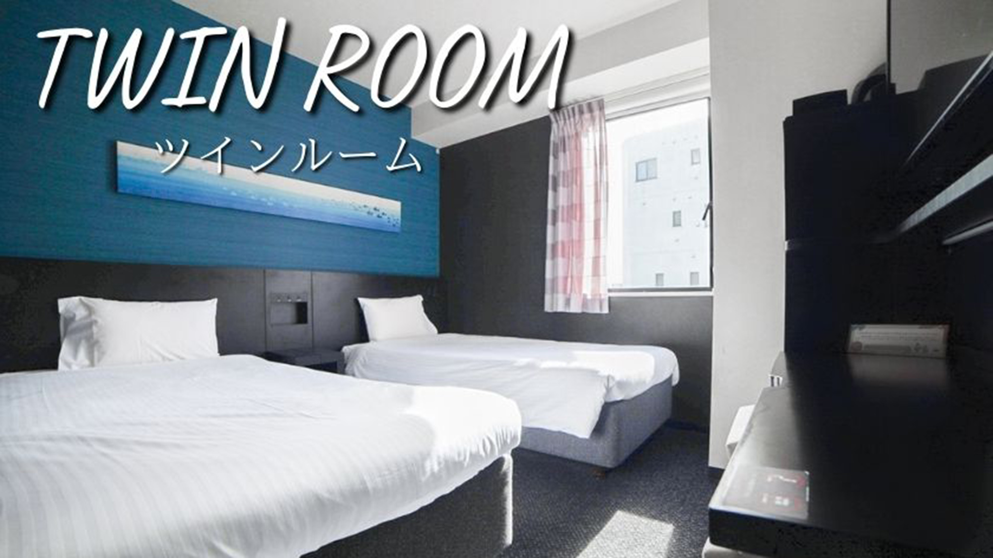 スタンダードツインルーム