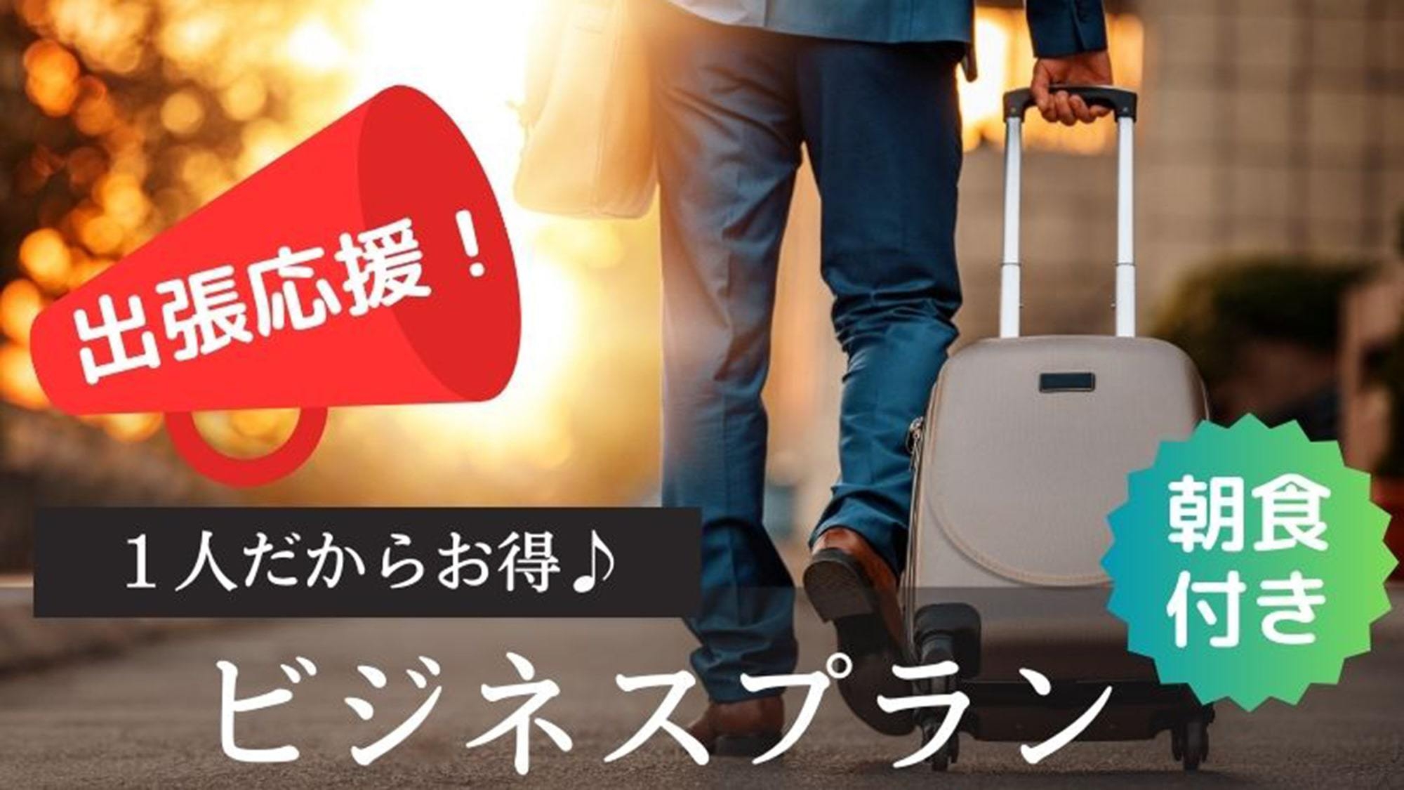 【緊急値下げ】出張応援！1名だからお得♪＜朝食付き＞
