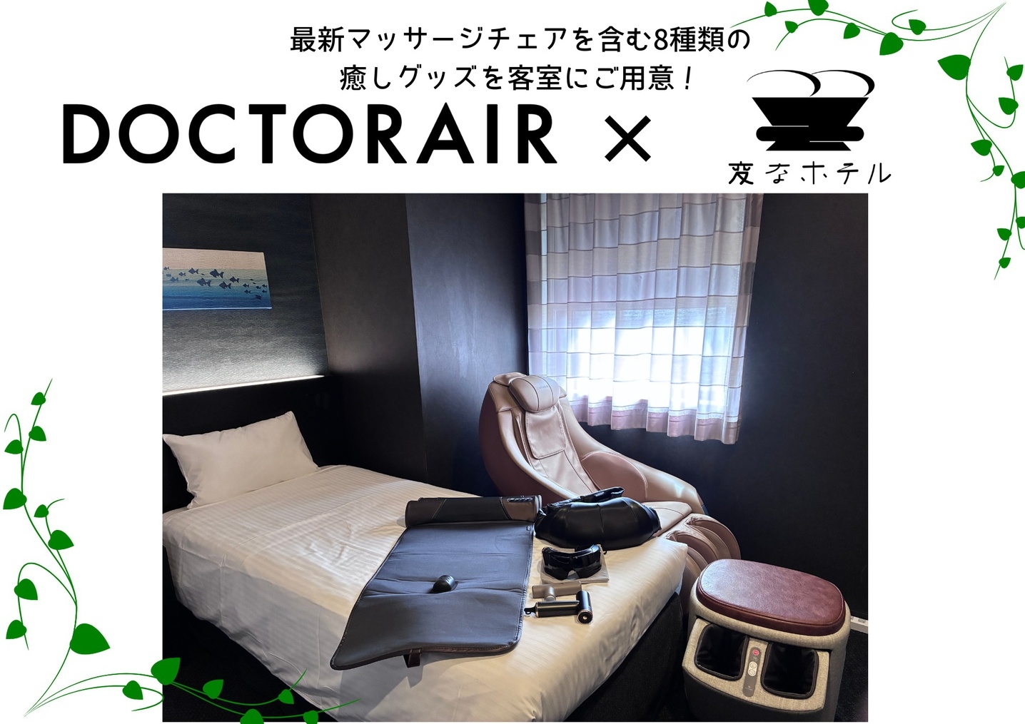 【1日1室限定】身体を整えるリカバリーステイ　DOCTORAIRルーム　朝食付き