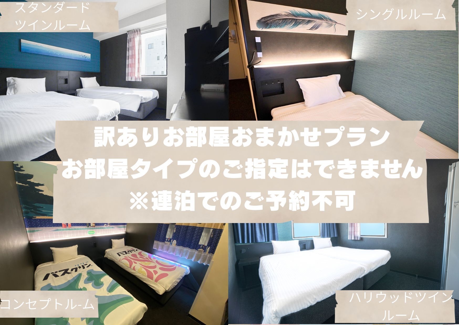 お得に泊まれる？！訳ありお部屋おまかせプラン＜食事なし＞