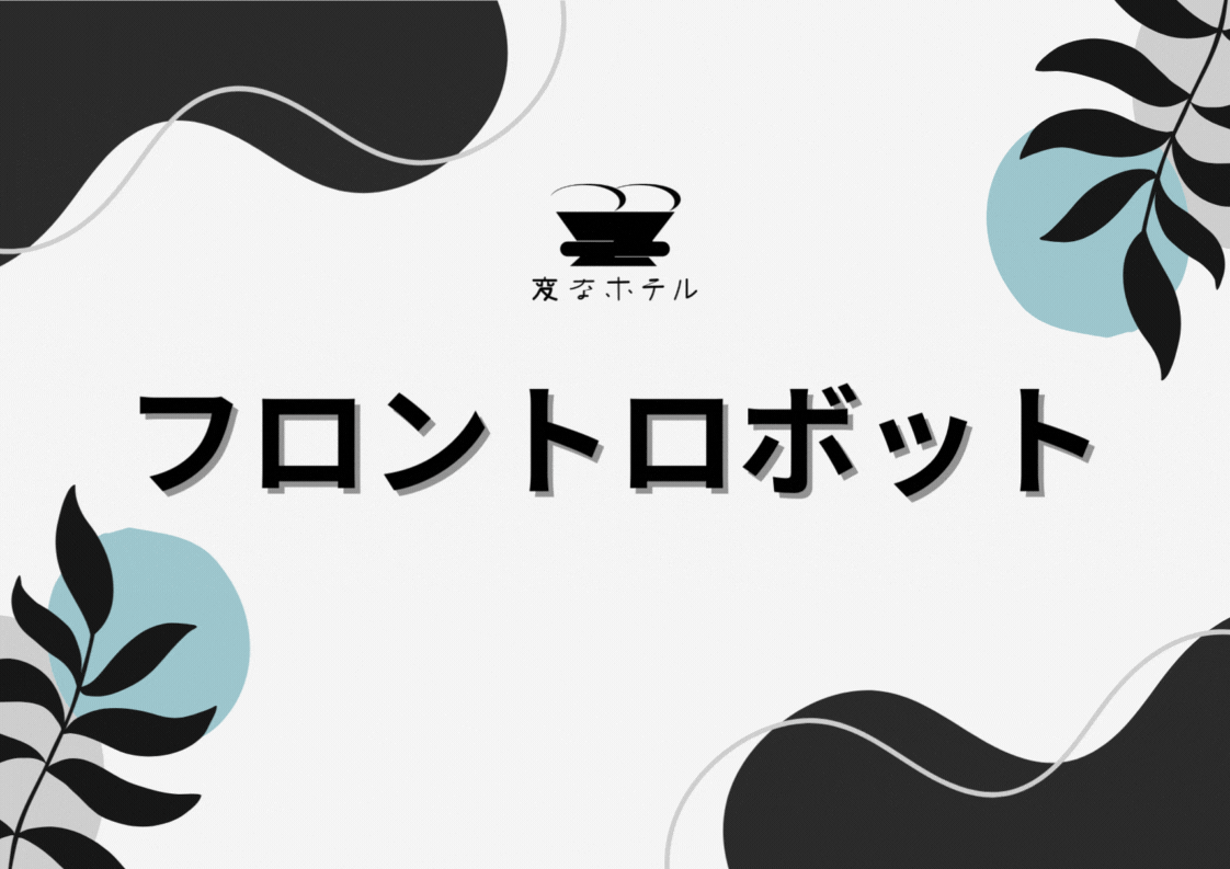 フロントロボット