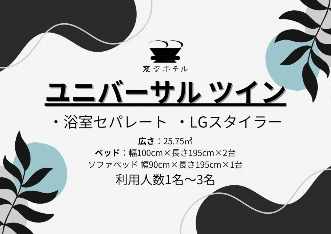 ユニバーサルツインルーム