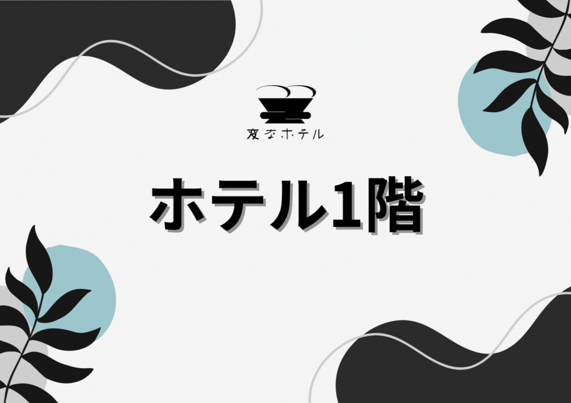 ホテル1階