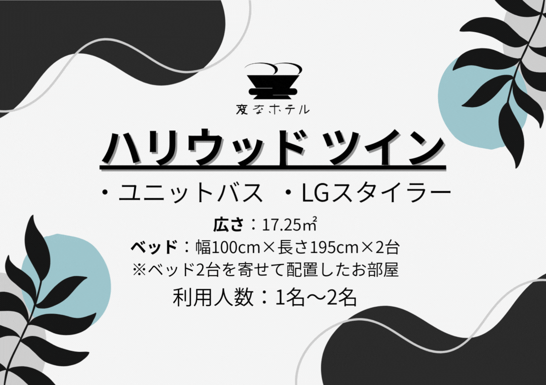 ハリウッドツインルーム