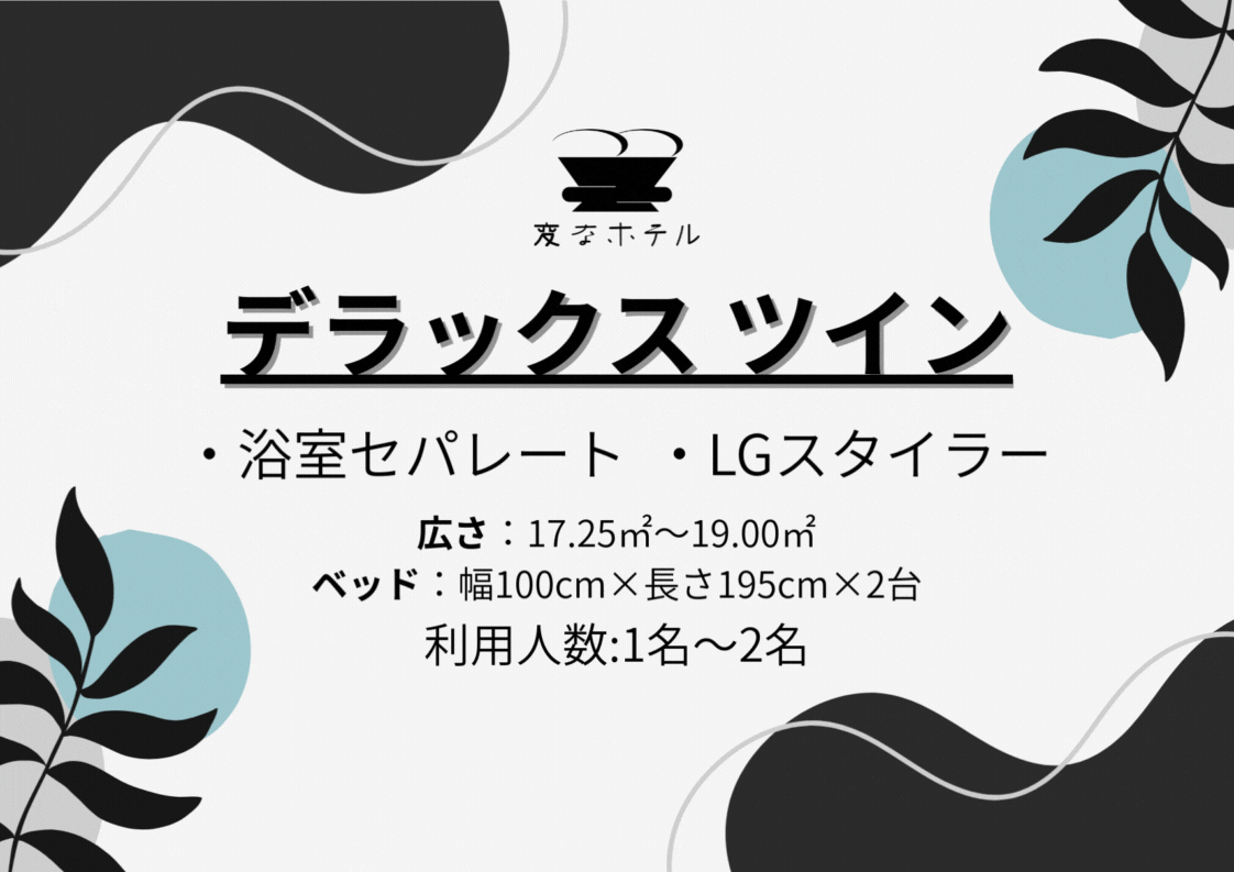 デラックスツインルーム