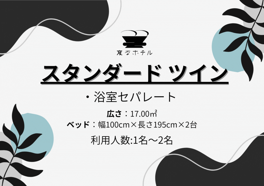 スタンダードツインルーム