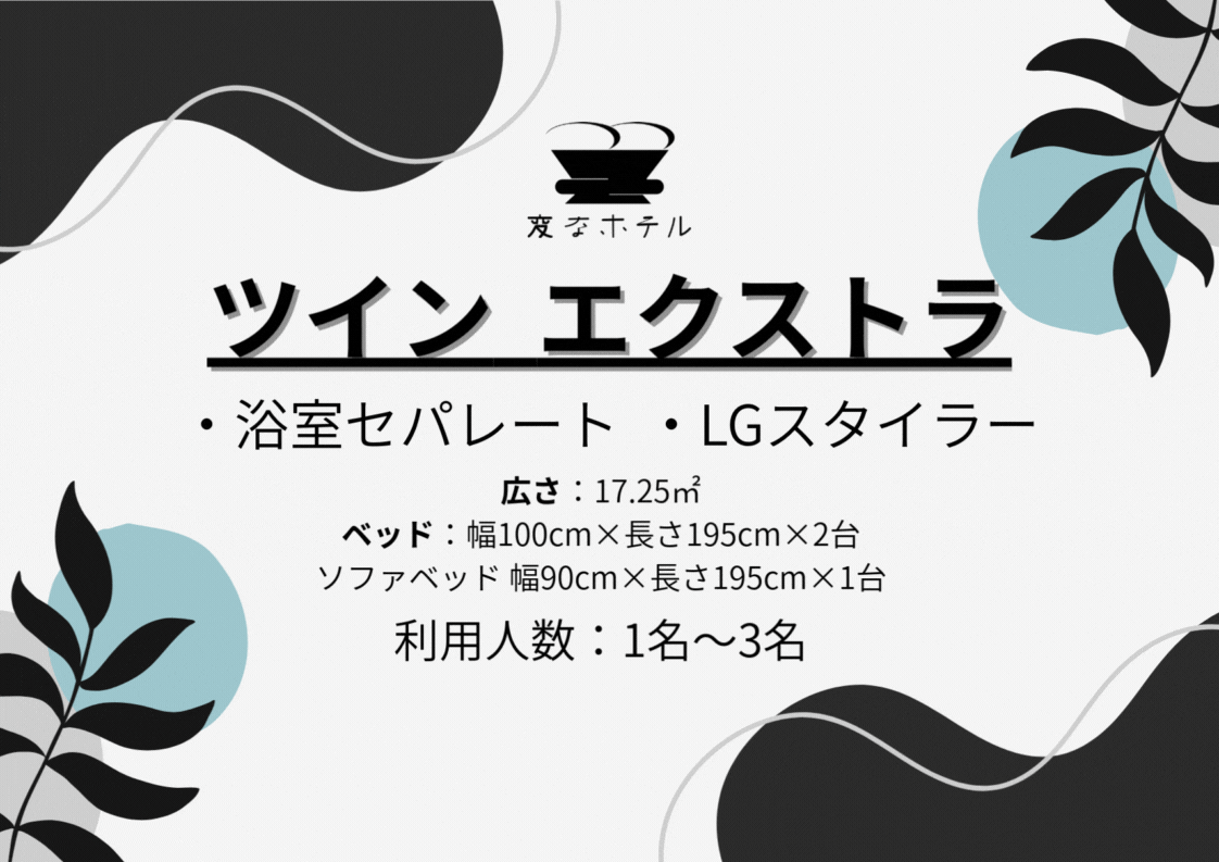ツインエクストラルーム