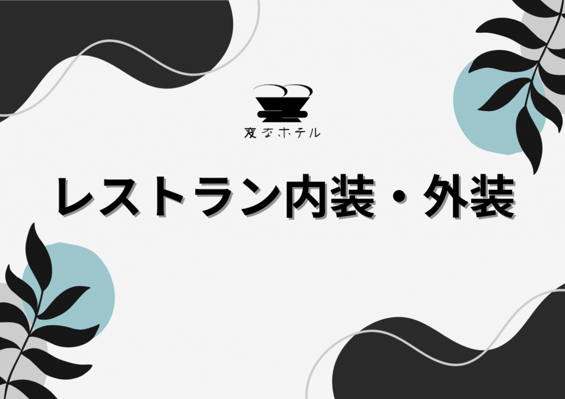 レストラン内装・外装