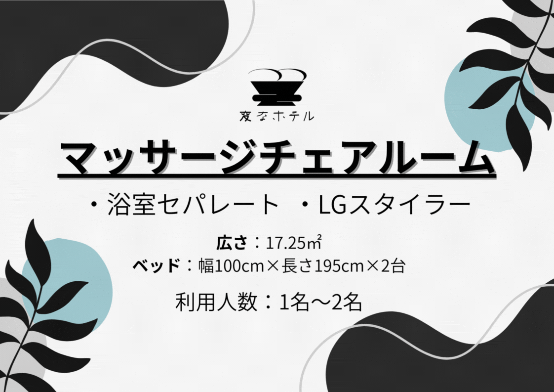 マッサージチェアルーム