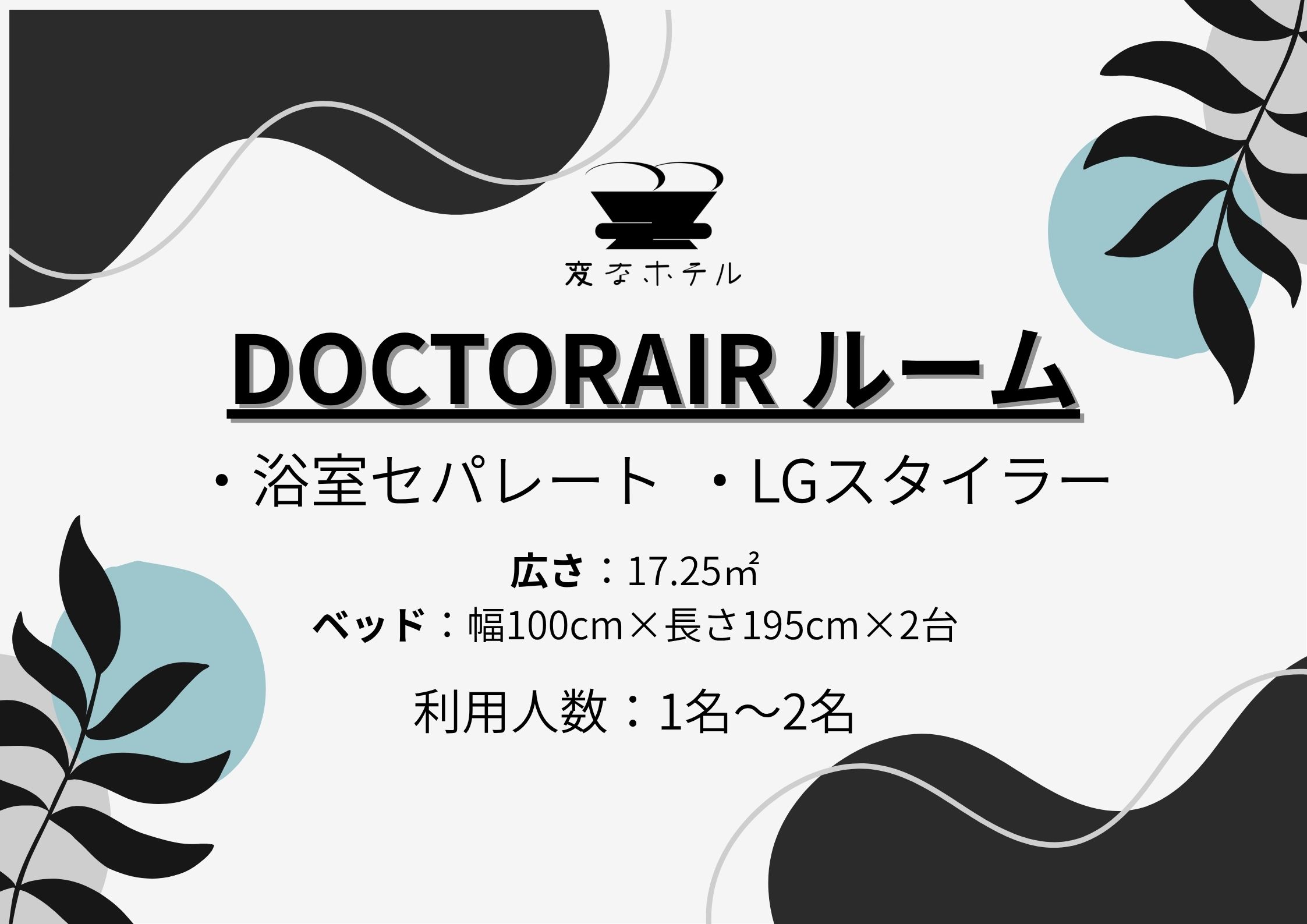DOCTORAIRルーム