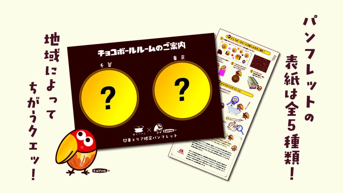 チョコボールルーム(パンフレット)