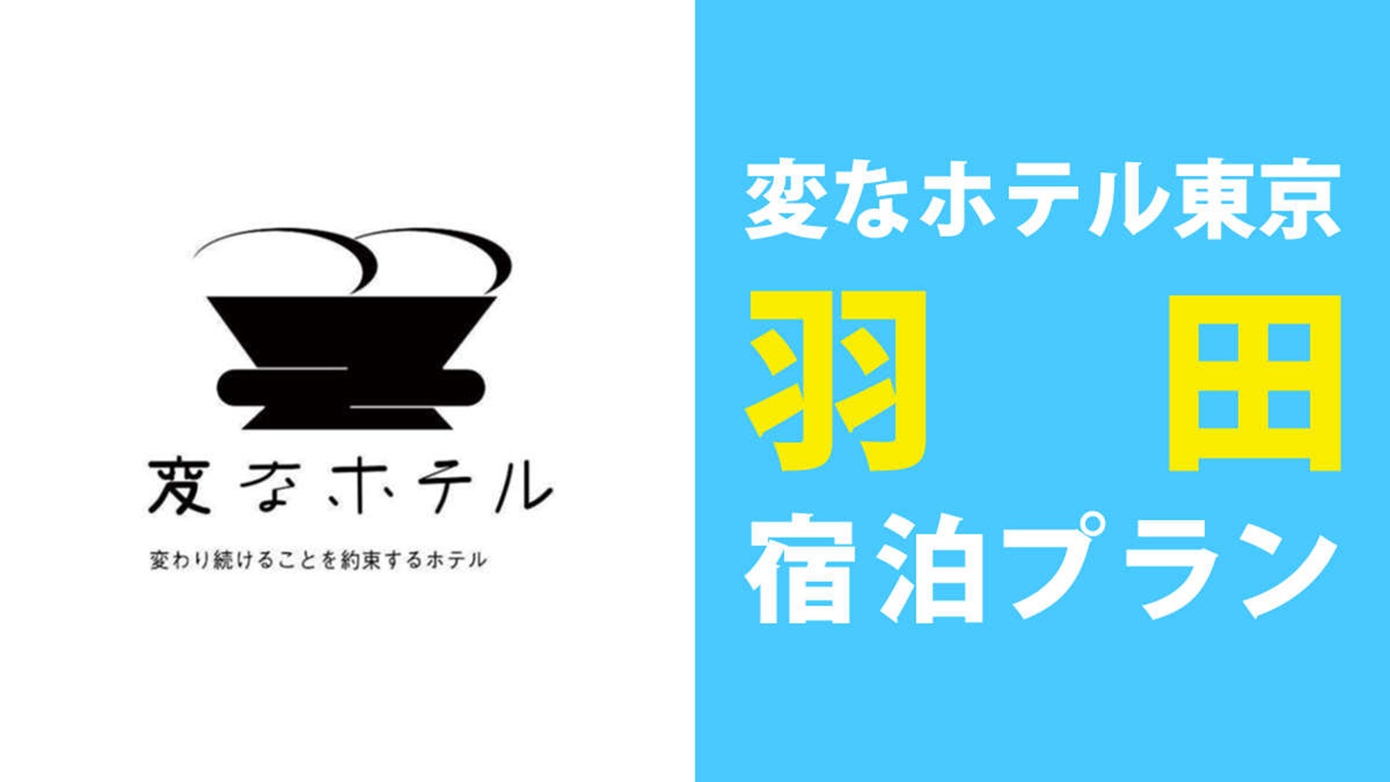 変なホテル東京羽田☆宿泊プラン＜食事なし＞☆