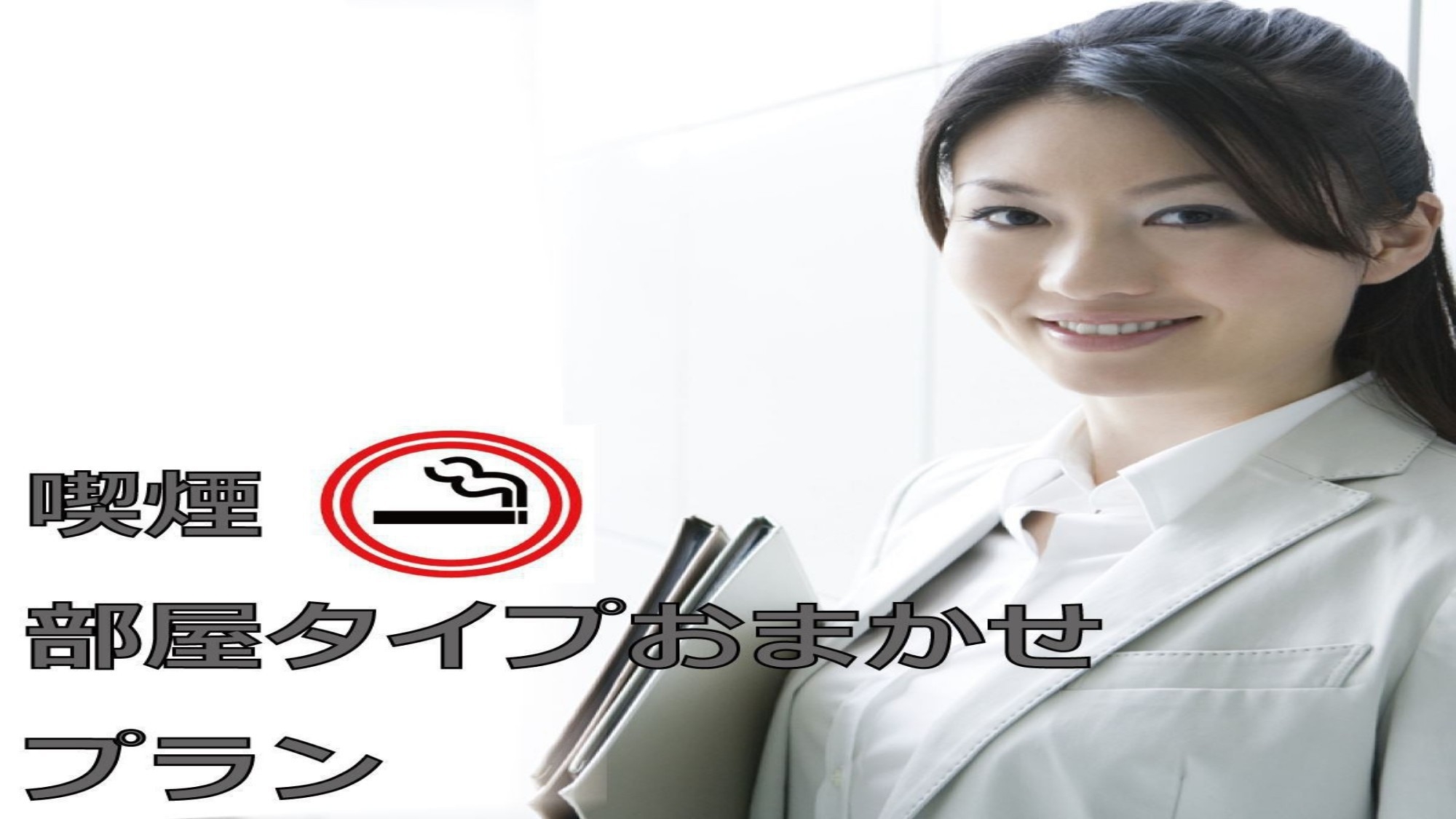 ◆喫煙◆ 部屋タイプおまかせ《Wi-Fi完備》
