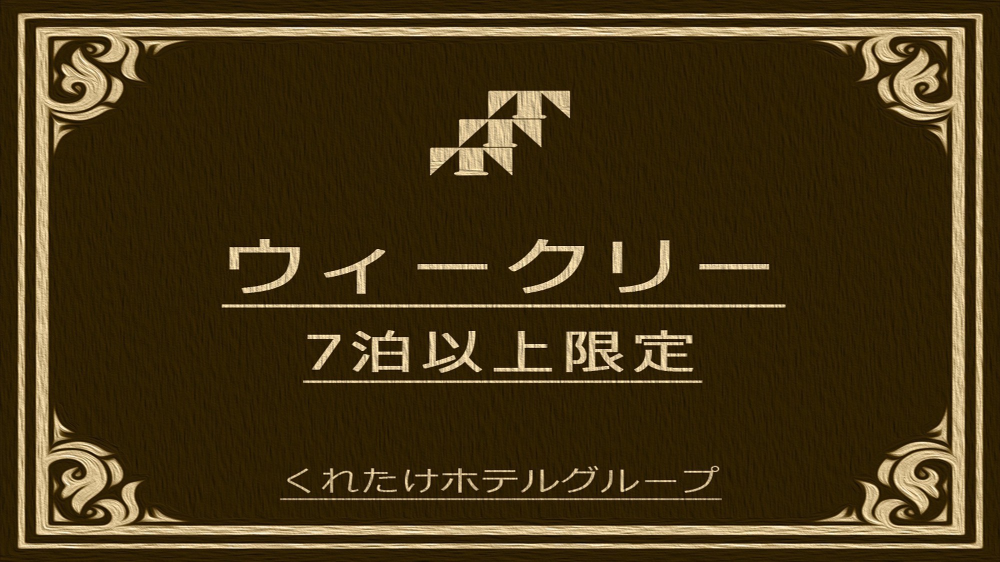 【7連泊以上】◆ウィークリープラン◆〈長期宿泊割引〉