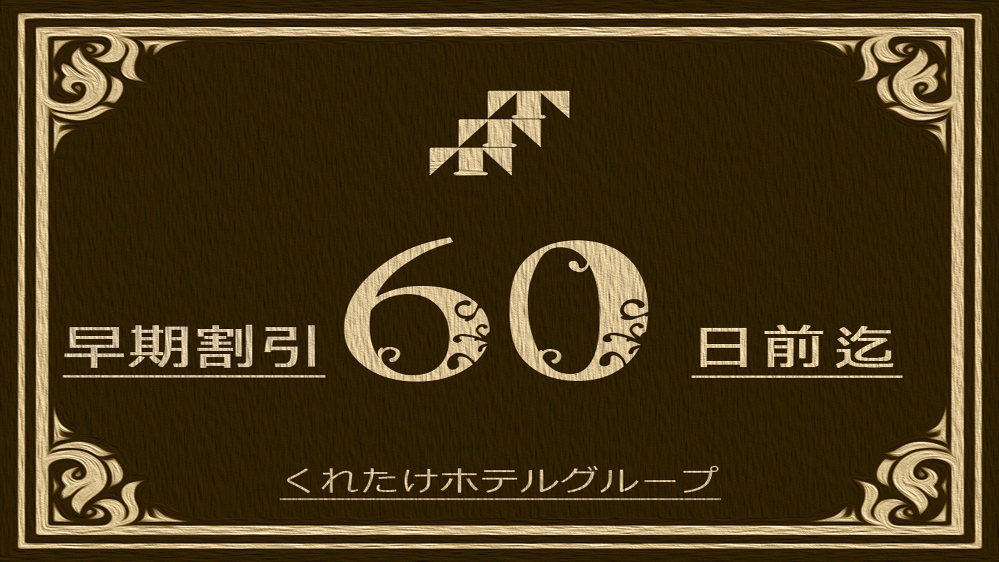 【早割60】60日前までの予約で割引☆《無料朝食バイキング＆ハッピーアワー＆浴場完備》